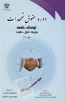 کتاب دوره حقوق تعهدات: اوصاف تعهد - شرط و اجل