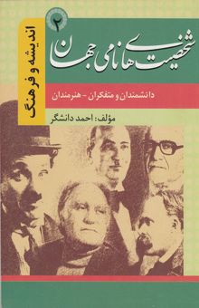 کتاب شخصیت‌های نامی جهان اندیشه و هنر 2: فصل اول: دانشمندان و متفکران، فصل دوم: هنرمندان نوشته احمد دانشگر