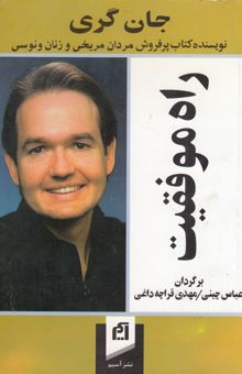 کتاب راه موفقیت نوشته جان گری