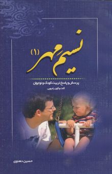 کتاب نسیم مهر (2): پرسش و پاسخ تربیت کودک و نوجوان (شبکه رادیویی معارف)
