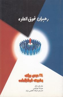 کتاب رهبران فوق‌العاده (24 درس برای رهبری فوق‌العاده)