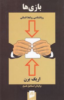 کتاب بازی‌ها: روانشناسی روابط انسانی