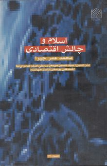 کتاب اسلام و چالش اقتصادی
