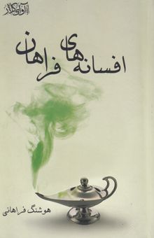 کتاب افسانه‌های فراهان (نارنج و ترنج)