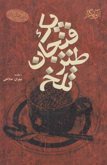 کتاب یک فنجان طنز تلخ: گزیده طنزهای مطبوعاتی و اینترنتی