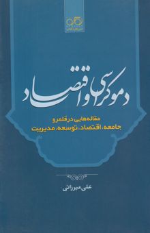 کتاب دموکراسی و اقتصاد: مقاله‌هایی در قلمرو جامعه، اقتصاد، توسعه، مدیریت