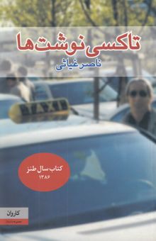 کتاب تاکسی‌نوشت‌ها
