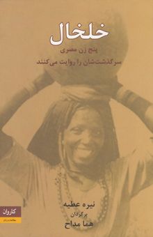 کتاب خلخال: پنج زن مصری سرگذشتشان را روایت می‌کنند