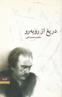 کتاب دریغ از روبه‌رو: مجموعه داستان (1365 - 1355)
