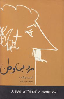 کتاب مرد بی‌وطن
