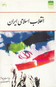 کتاب انقلاب اسلامی ایران