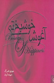 کتاب آغوش خوشبختی