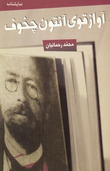 کتاب آواز قوی آنتون چخوف: [نمایش‌نامه]