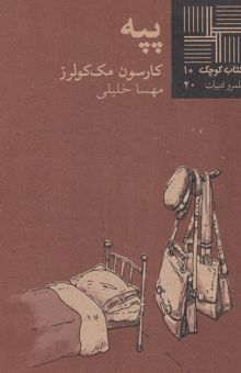 کتاب پپه (داستان) نوشته کارسون مک‌کولرز