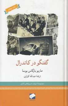 کتاب گفتگو در کاتدرال
