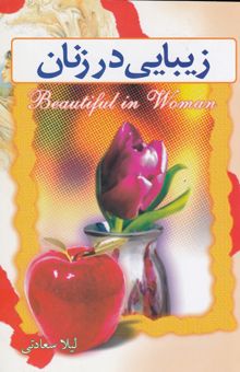 کتاب زیبایی در زنان