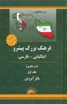 کتاب فرهنگ بزرگ دوجلدی پیشرو ایتالیایی - فارسی