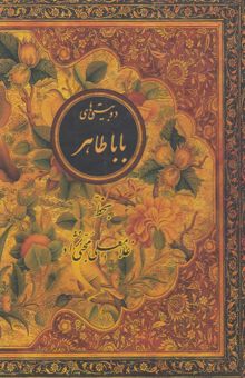 کتاب دوبیتی‌های باباطاهر