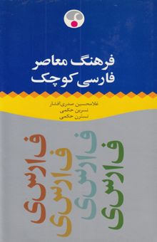 کتاب فرهنگ معاصر فارسی کوچک