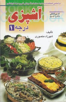 کتاب آشپزی درجه 1 بر اساس استاندارد بین‌المللی شماره 5 - 31/36 سازمان آموزش فنی و حرفه‌ای کشور