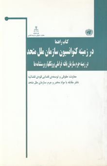 کتاب کتاب راهنما در زمینه کنوانسیون سازمان ملل متحد در زمینه جرم سازمان‌یافته فراملی: پروتکلها و پرسشنامه‌ها