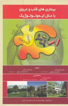 کتاب بیماری‌های قلب و عروق با علل ایمونولوژیک