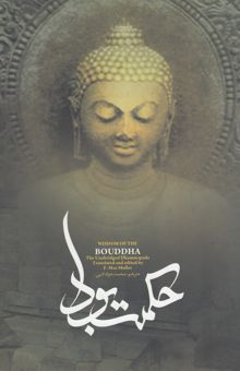 کتاب حکمت بودا: (ذمه پده): متنی کهن منتسب به بودا