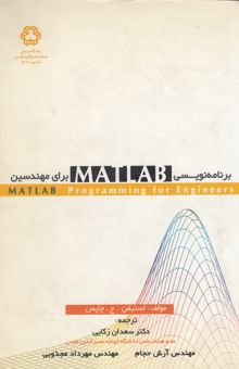 کتاب برنامه‌نویسی MATLAB برای مهندسین