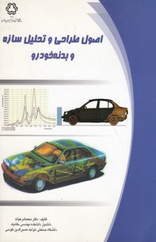 کتاب اصول طراحی و تحلیل سازه و بدنه خودرو