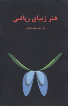 کتاب هنر زیبای ریاضی