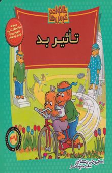 کتاب تاثیر بد (خانواده خرس ها 37)