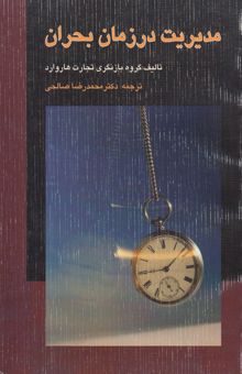 کتاب مدیریت در زمان بحران