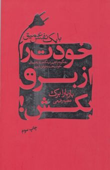 کتاب با یک نفس عمیق خودت را از برق بکش: چگونه با تغییر دیدگاه و باورهایمان خوشبخت و موفق شویم