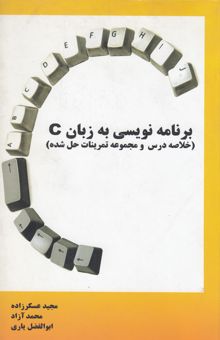 کتاب برنامه‌نویسی به زبان C (خلاصه درس و مجموعه تمرینات حل شده)