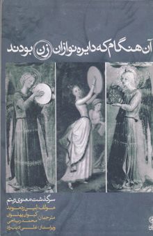 کتاب آن هنگام که دایره‌نوازان زن بودند: سرگذشت معنوی ریتم