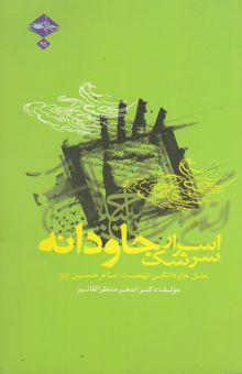 کتاب اسرار سرشک جاودانه: علل جاودانگی نهضت امام حسین (ع) نوشته اصغر منتظرالقائم