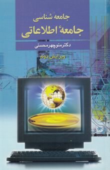 کتاب جامعه‌شناسی جامعه اطلاعاتی