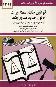 کتاب قوانین چک، سفته، برات: قانون جدید صدور چک مصوب 1382/6/2 با آخرین اصلاحیه‌ها و الحاقات قانون برات - سفته - چک از قانون تجارت همراه با قانون علمیات بانک