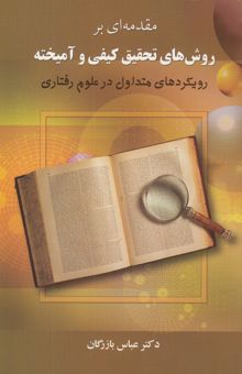 کتاب مقدمه‌ای بر روش‌های تحقیق کیفی و آمیخته: رویکردهای متداول در علوم رفتاری