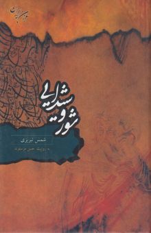 کتاب شور و شیدایی شمس تبریزی