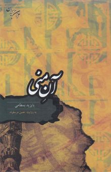 کتاب آن‌منی: بایزید بسطامی