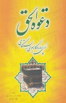کتاب دعوه الحق: ندای پروردگار به سوی رستگاری مشتمل بر 437 آیه از قرآن کریم