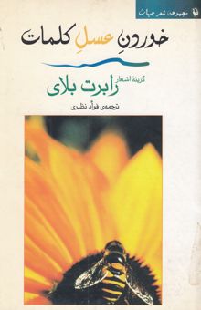 کتاب خوردن عسل کلمات