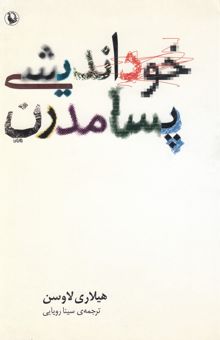 کتاب خوداندیشی پسامدرن