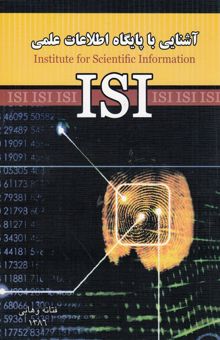 کتاب آشنایی با پایگاه اطلاعات علمی = ISI: institute for scientific information