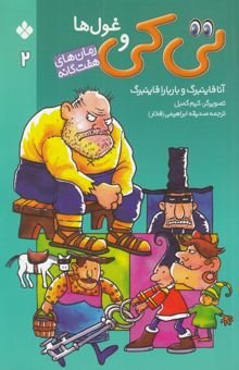 کتاب تی‌کی و غول‌ها/رمان های هفت گانه 2