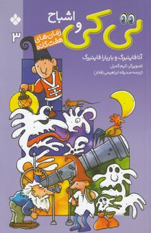 کتاب تی‌کی و اشباح/رمان های هفت گانه 3