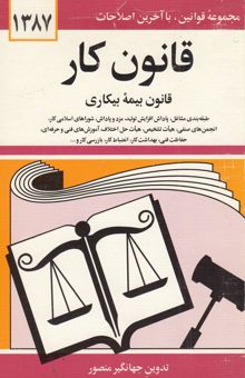 کتاب قانون کار: قانون بیمه بیکاری، همراه با تصویب‌نامه‌ها، آئین‌نامه‌ها، بخشنامه‌ها، دستورالعمل‌ها، طبقه‌بندی مشاغل، پاداش افزایش تولید، مزد و پاداش، ...