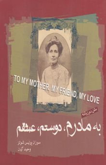 کتاب به مادرم، دوستم، عشقم