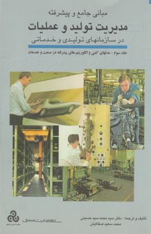 کتاب مبانی جامع و پیشرفته مدیریت تولید و عملیات در سازمانهای تولیدی و خدماتی (جلد سوم) مدلهای کمی و الگوریتم‌های پیشرفته در صنعت و خدمات